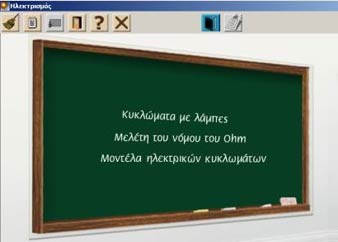 Εργαστήριο Ηλεκτρισμού - Εισαγωγική Οθόνη